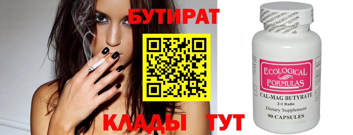Магнитогорск  БУТИРАТ  Вход с VPN  Бутират 1.4BDO 