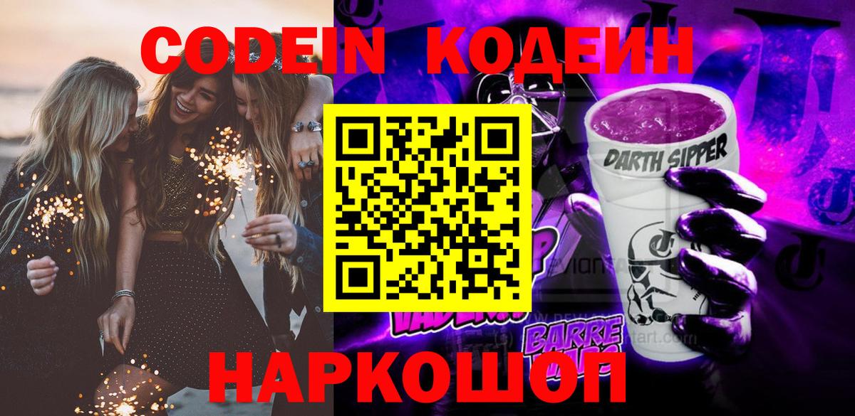 Кодеин Purple Drank Магнитогорск