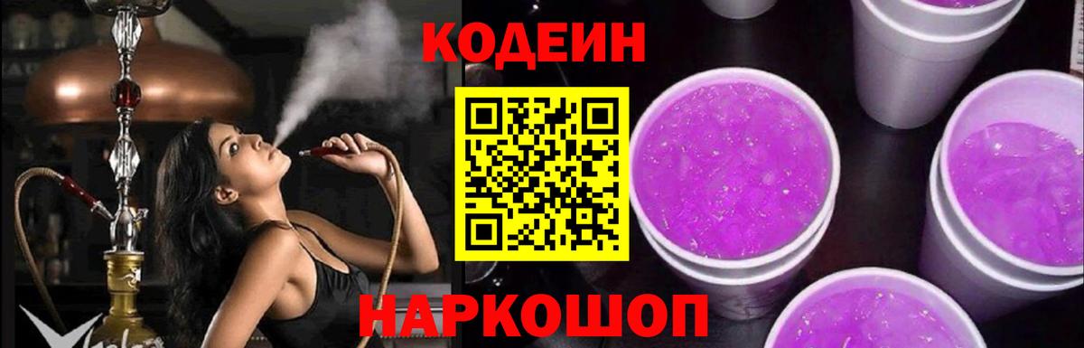 Кодеиновый сироп Lean напиток Lean (лин)  Вход с VPN  Магнитогорск  Кодеин Purple Drank 